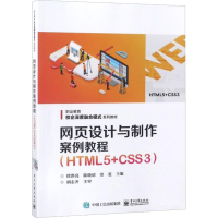 [M]网页设计与制作案例教程(HTML5+CSS3)-9787121349560