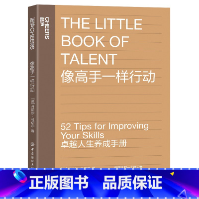 [正版]像高手一样行动 《一万小时天才理论》作者丹尼尔·科伊尔教你52个法则让你成为高手 提升技能简单原则 成长励志书