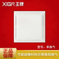 XIGR王牌 智能电器(单换气)集成吊顶吹风换气二合一换气扇