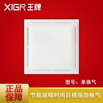 XIGR王牌 智能电器(单换气)集成吊顶吹风换气二合一换气扇