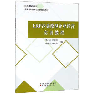 [M]ERP沙盘模拟企业经营实训教程-9787509583401