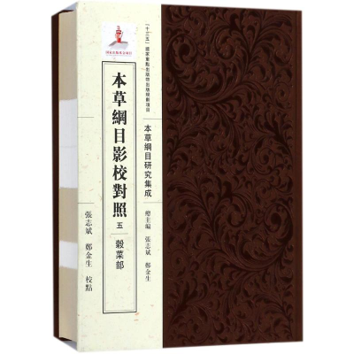 [M]本草纲目影校对照-9787508853222