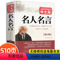[无障碍阅读版]名人名言 [正版]名人名言书经典语录励志标语大全书籍 中华名言警句佳句辞典 初中小学生四五六年级课外阅读