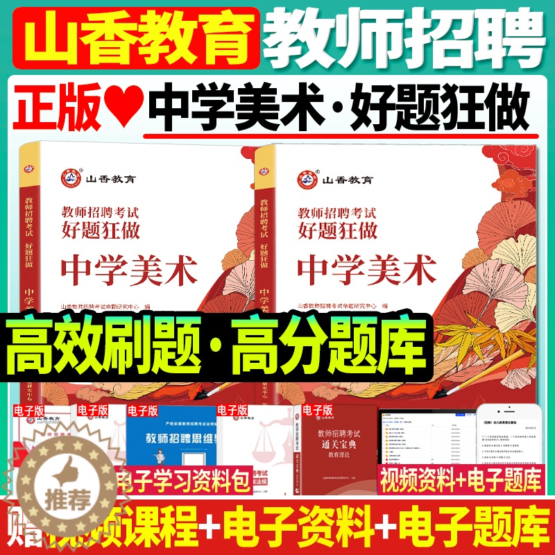 [醉染正版]正版山香2024年教师招聘考试用书中学美术好题狂做高分题库 初高中美术教师招聘考试山西浙江福建安徽云南江西省