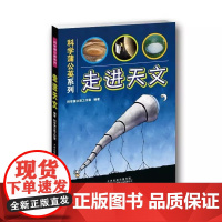 科学蒲公英系列 走进天文 天文学天文书籍 天文知识入门 太阳系及天文基础知识 儿童科学启蒙书籍 青少年科普读物