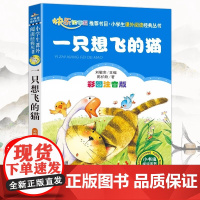 一只想飞的猫二年级必读注音版上册正版全套人教版陈伯吹一二年级小学生课外书必读班主任指定阅读快乐读书吧少儿文学经典图书