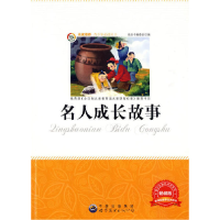 正版新书]青少年必读丛书:名人成长故事《青少年必读丛书》编委