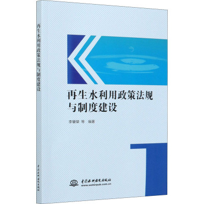 再生水利用政策法规与制度建设