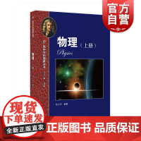 新版华东师范大学第二附属中学[实验班用]高中物理 上册 高中学科强基丛书高考总复习 理科选购 上海教育出版社 世纪出版