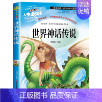 世界神话传说 [正版]中国古代神话故事四年级上册快乐读书吧四年级阅读课外书必读经典神话故事老师书目人教版系列丛书世界经典