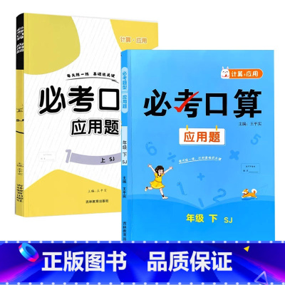全2册-上册+下册 必考口算应用题 苏教版 小学四年级 [正版]必考口算应用题一二三四五六年级上册下册人教苏教北师大版数