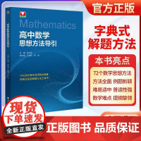 正版!高考数学 初中高中数学思想方法导引张金良 浙大数学优辅高中学数学高中数学初中数学思想方法中考数学高考数学浙大优