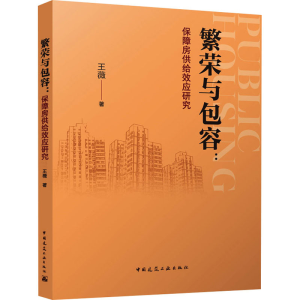 [N]繁荣与包容:保障房供给效应研究-9787112305377