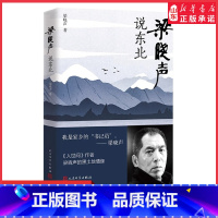 [正版]赠藏书票梁晓声说东北 梁晓声散文集 现当代文学 反映东北的风土人情 现当代文学散文随笔 书店书籍