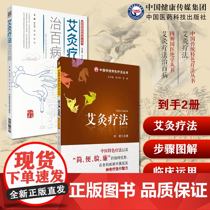 图解艾灸疗法艾灸艾草养生穴位常见病症疗法对症艾灸祛消治百病艾到病除基础图解艾灸疗法治百病艾灸草养生穴位对症诊疗艾灸常见病
