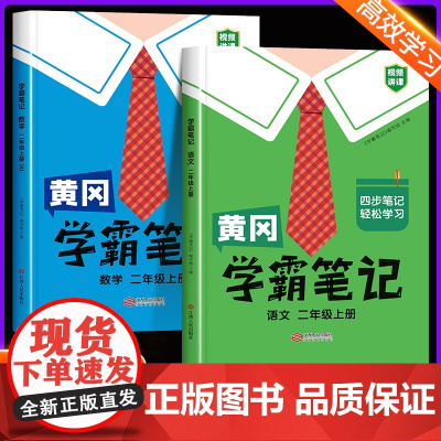 二年级上册学霸笔记黄冈课堂笔记人教版语文数学全套 2年级上册课本同步苏教版北师大版部编小学教材全解解读解析辅导资料暑假预