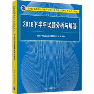 [M]2018下半年试题分析与解答-9787302539056