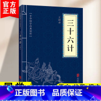 [正版]三十六计原版原著无删减白话文译文注释青少年小学生国学经典商业战略解读中华国学经典精粹诸子军事谋略奇书学生成人版