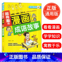 [正版]超有趣的漫画 成语故事6-9-12岁儿童漫画书小学生课外阅读书籍校园漫画成语故事大全益智搞笑书精装彩图版北京教
