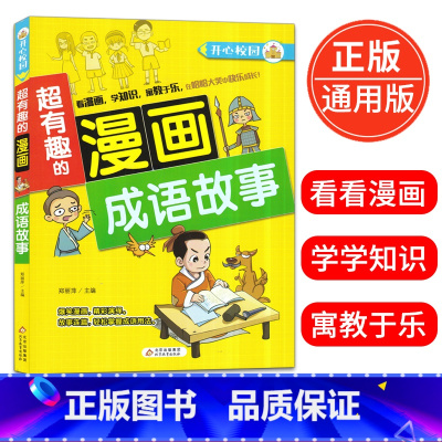 [正版]超有趣的漫画 成语故事6-9-12岁儿童漫画书小学生课外阅读书籍校园漫画成语故事大全益智搞笑书精装彩图版北京教