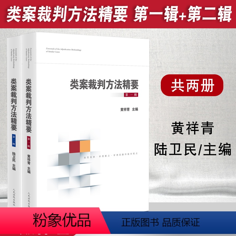 [正版]2本套装 类案裁判方法精要第一辑+第二辑 类型化案件裁判经验审理逻辑诉讼仲裁调解谈判 律师公司法务法律实务书籍