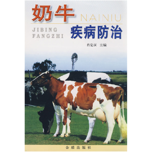 正版新书]奶牛疾病防治肖定汉 王志9787508222714