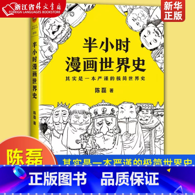 [正版]书店 半小时漫画世界史(其实是一本严谨的极简世界史)陈磊著 漫画式科普 半小时漫画系列书籍