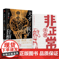 天才与疯子的狂想 南派三叔著 盗墓笔记悬疑推理小说作者新风格作品 记录40个精神病人的脑洞天才在左疯子在右