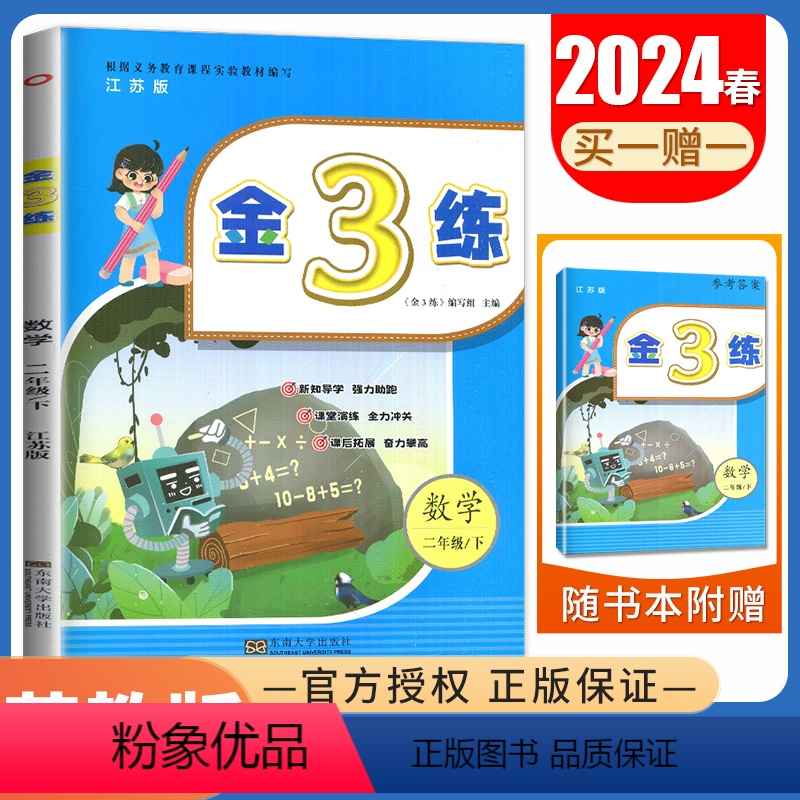 [正版]2024金3练 数学二年级下册 苏教版江苏适用 2年级下课时类 小学单元阶段归类复习 小学生课时单元检测教辅练