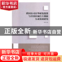正版 跨国公司在华研发投资与中国区域自主创新互动发展研究 章文
