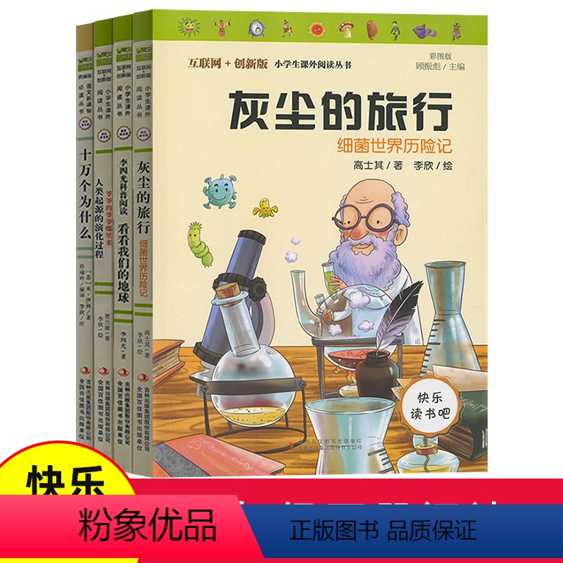 [正版]快乐读书吧四年级下册组合阅读四本细菌世界历险记看看我们的地球爷爷的爷爷哪里来十万个为什么