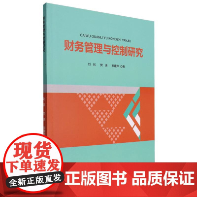 财务管理与控制研究
