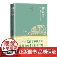 柳青传 刘可风 人民文学出版社 正版书籍