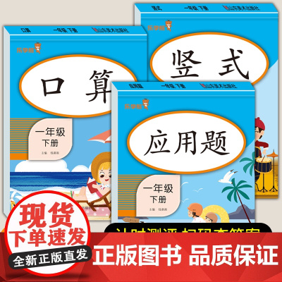 一年级数学练习题下册 口算题卡竖式计算应用题专项训练人教版 小学1下口算计算题天天练同步练习册 20/100以内加减法思