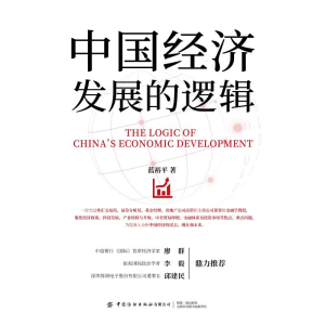 醉染图书中国经济发展的逻辑9787518072057