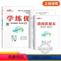 语文[广西RJ人教版-全册] 九年级下 [正版]2024春24秋优翼新版学练优初中七年级八年级九年级上下册语文数学英语物