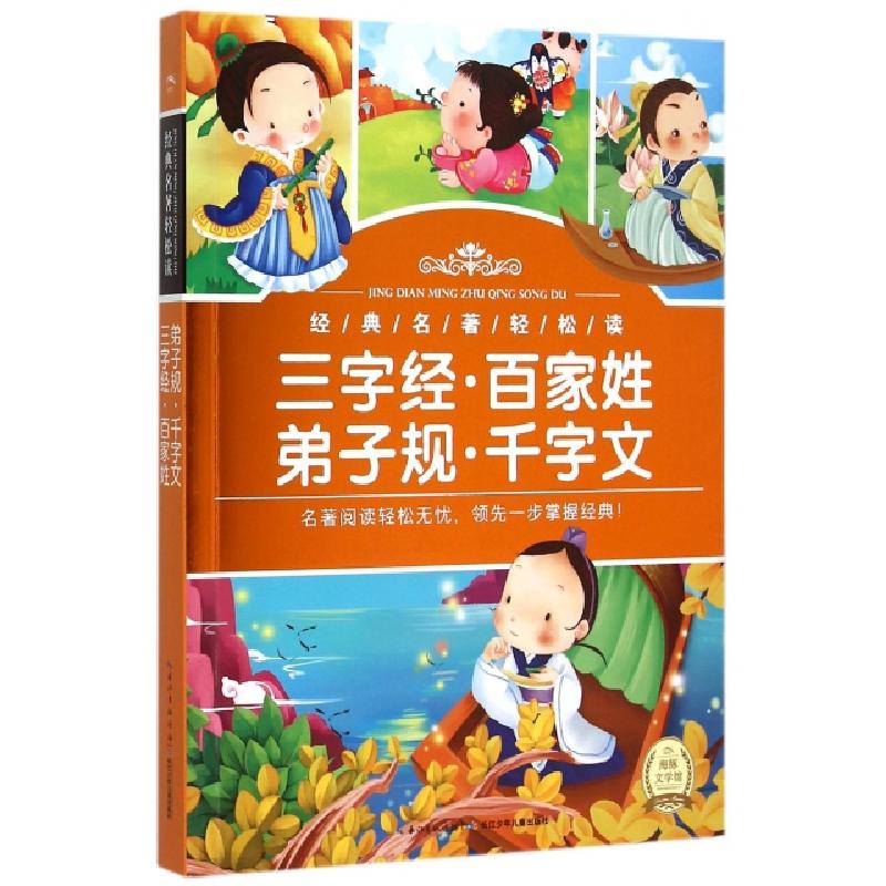 正版新书]三字经百家姓弟子规千字文/经典名著轻松读海豚传媒978