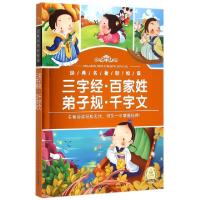 正版新书]三字经百家姓弟子规千字文/经典名著轻松读海豚传媒978