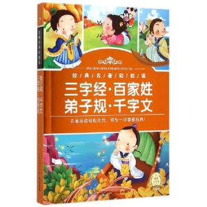 正版新书]三字经百家姓弟子规千字文/经典名著轻松读海豚传媒978