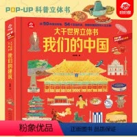 大千世界立体书 [正版]大千世界立体书 我们的中国 呦呦童科普3d立体书翻翻书3-6-8-12岁儿童中国地理自然历史人文