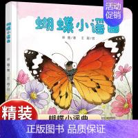 [感受美丽蜕变]蝴蝶小谣曲 [正版]乐悠悠启蒙图画书一家人儿童绘本0-1-2到3岁宝宝早教经典故事书硬壳精装分类主题感受