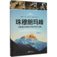 醉染图书珠穆朗玛峰自然保护区陆生野生动物9787535965325