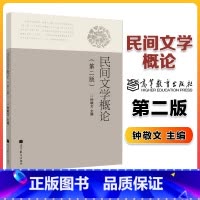 [正版]民间文学概论 钟敬文 第二版第2版 高等教育出版社