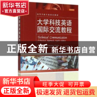 正版 大学科技英语国际交流教程:a practical approach