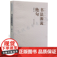 书法源流绝句 中国书法经纬论丛 甲骨文金文石鼓文小篆章草钟繇王羲之智永欧阳询虞世南褚遂良米芾名家书法字帖作品理论研究书籍