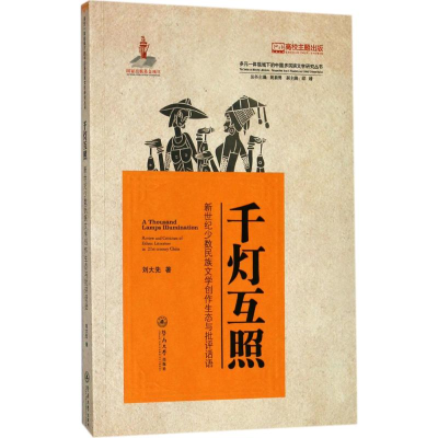 [M]千灯互照:新世纪少数民族文学创作生态与批评话-9787566822192