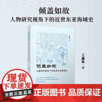 倾盖如故:人物研究视角下的近世东亚海域史 王鑫磊 复旦大学出版社 东亚历史-分析