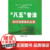 “八五”普法 农村法律知识