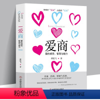 [正版]爱商:爱的感受,智慧与能力 智商爱商财商与情商追求幸福的要素亲子家庭书籍