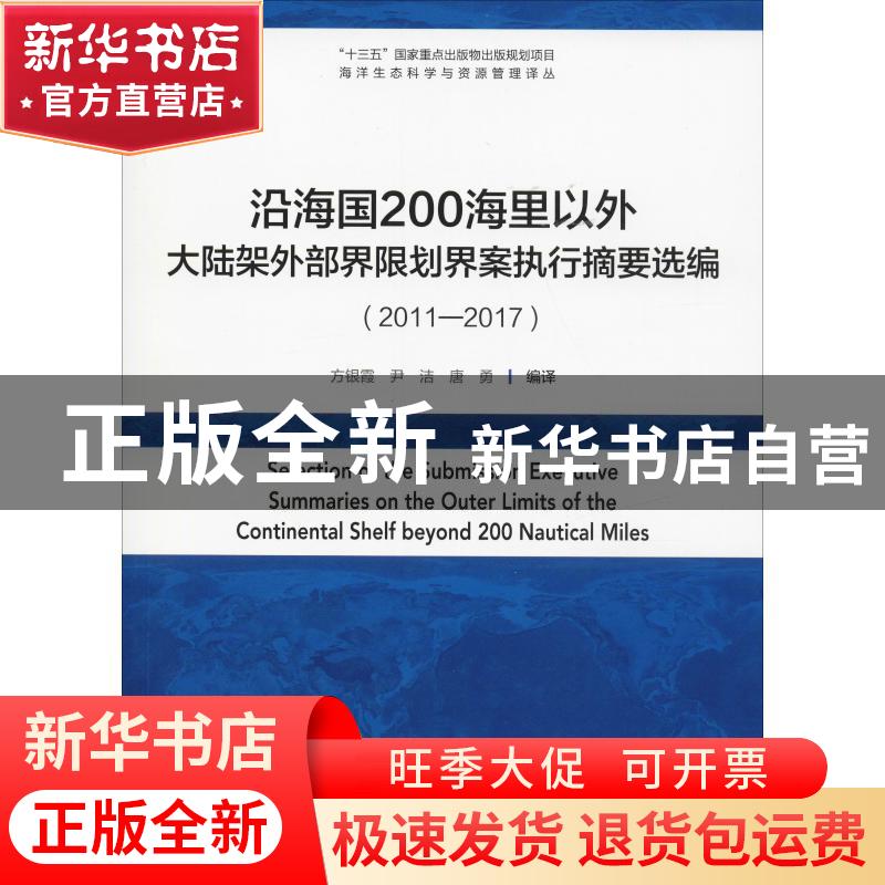 正版 沿海国200海里以外大陆架外部界限划界案执行摘要选编:2011-